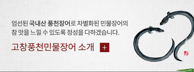 고창풍천민물장어  소개