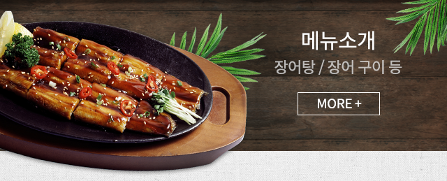 고창풍천민물장어  메뉴