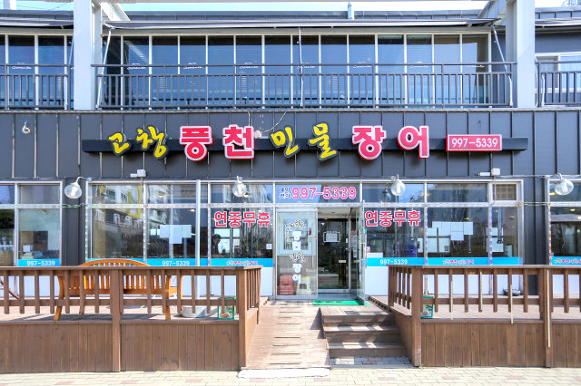 고창풍천민물장어 