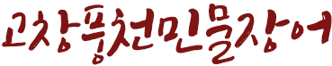고창풍천민물장어 
